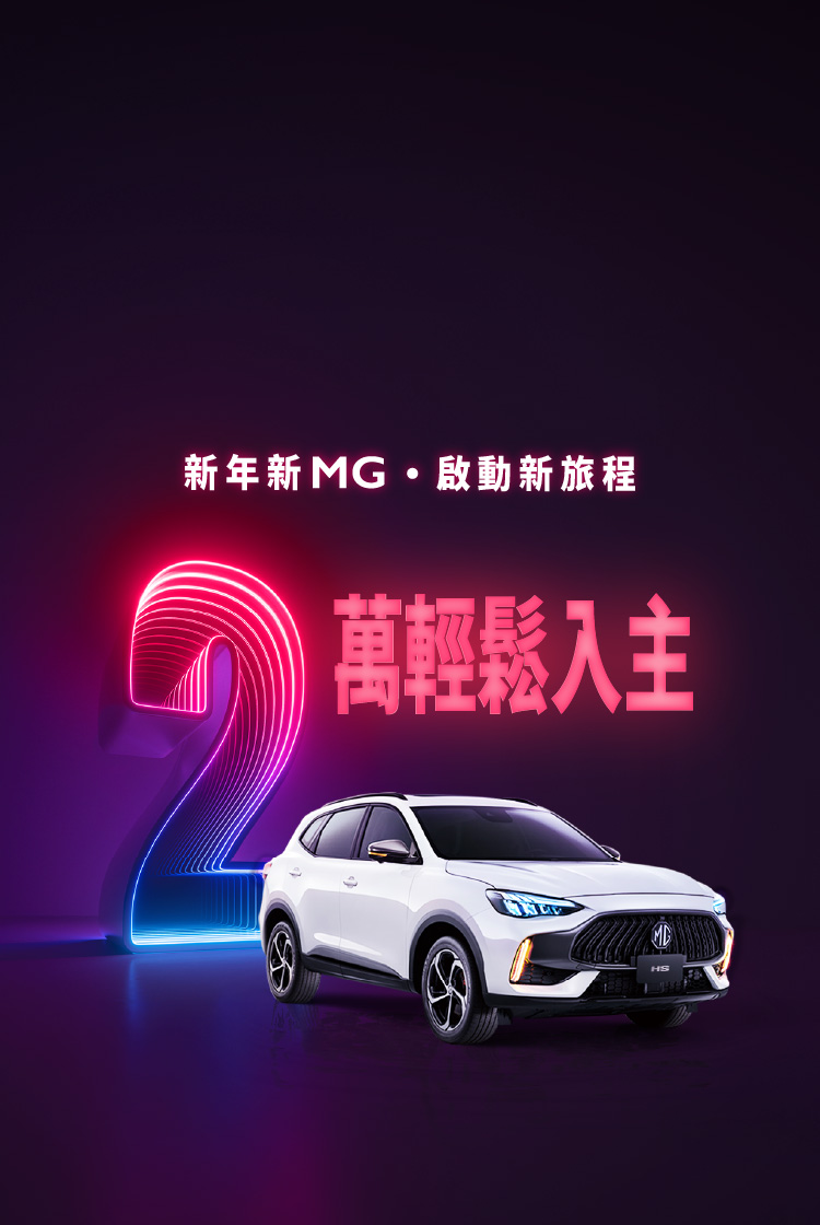Always Beyond 誰說不可能｜MG Taiwan 官網